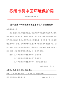 吴中区环境监察大队开展“争创优秀环境监察中队”活动评选办法