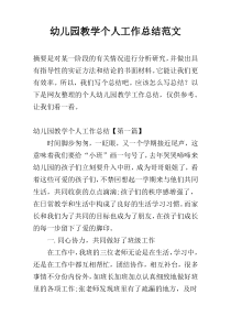 幼儿园教学个人工作总结范文