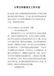 小学五年级语文工作计划