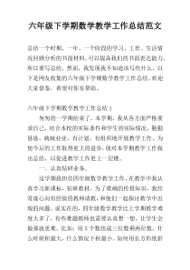 六年级下学期数学教学工作总结范文