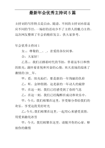 【新编】年会优秀主持词5篇