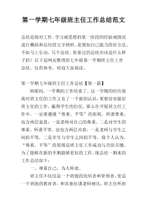 第一学期七年级班主任工作总结范文