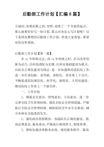 后勤部工作计划【汇编8篇】