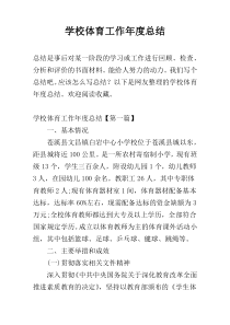 学校体育工作年度总结