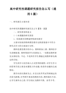 高中研究性课题研究报告怎么写（通用5篇）