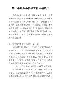 第一学期数学教学工作总结范文