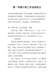 第一学期小班工作总结范文