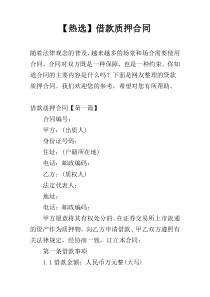 【热选】借款质押合同