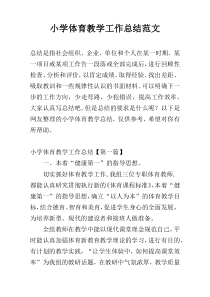 小学体育教学工作总结范文