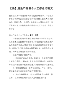 【热】房地产销售个人工作总结范文
