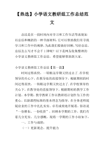 【热选】小学语文教研组工作总结范文