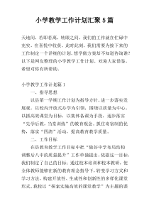 小学教学工作计划汇聚5篇