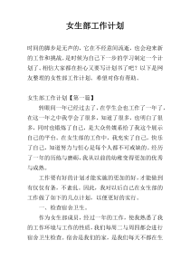 女生部工作计划