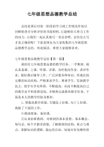 七年级思想品德教学总结