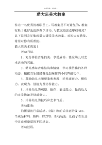 猫大班美术教案