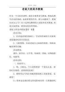 老鼠大班美术教案
