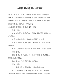 幼儿园美术教案：泡泡画