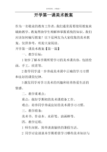 开学第一课美术教案