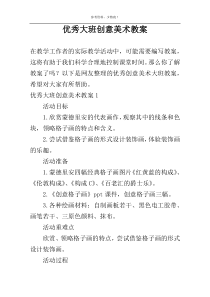 优秀大班创意美术教案