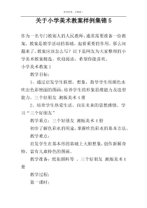 关于小学美术教案样例集锦5
