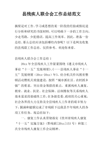县残疾人联合会工作总结范文