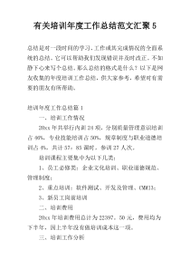 有关培训年度工作总结范文汇聚5