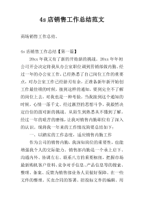 4s店销售工作总结范文