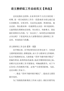 语文教研组工作总结范文【热选】