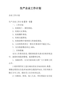 生产企业工作计划