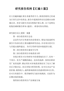 研究报告范例【汇编5篇】