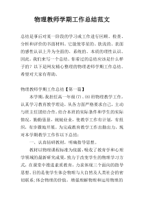 物理教师学期工作总结范文
