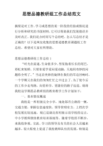 思想品德教研组工作总结范文