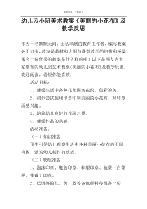 幼儿园小班美术教案《美丽的小花布》及教学反思