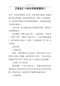 【推选】小班体育教案整理5