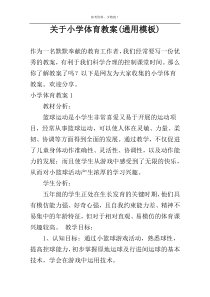 关于小学体育教案(通用模板)