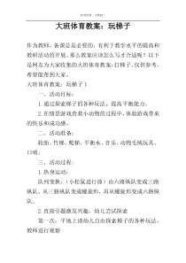大班体育教案：玩梯子