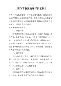 大班体育教案跳绳样例汇集5