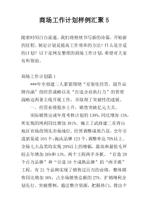 商场工作计划样例汇聚5
