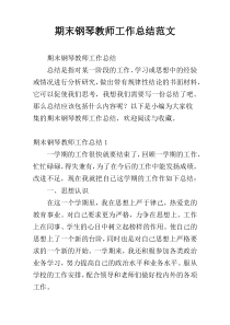 期末钢琴教师工作总结范文