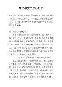 部门年度工作计划书