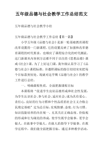 五年级品德与社会教学工作总结范文