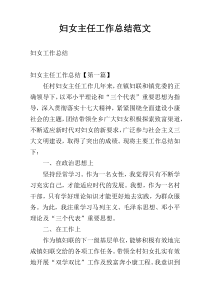 妇女主任工作总结范文