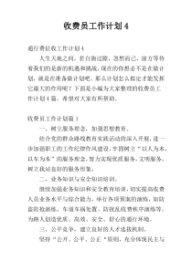 收费员工作计划4