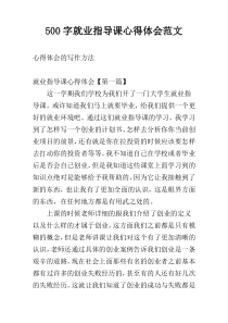 500字就业指导课心得体会范文