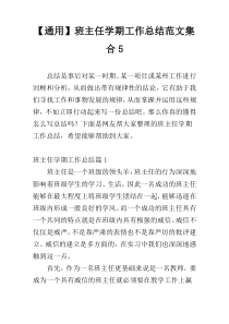 【通用】班主任学期工作总结范文集合5