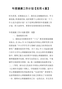 年度健康工作计划【实用4篇】