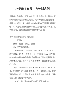 小学班主任周工作计划范例