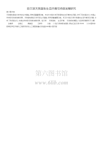 哈尔滨天然湿地生态环境可持续发展研究