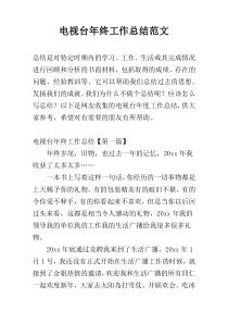 电视台年终工作总结范文