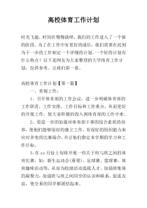 高校体育工作计划